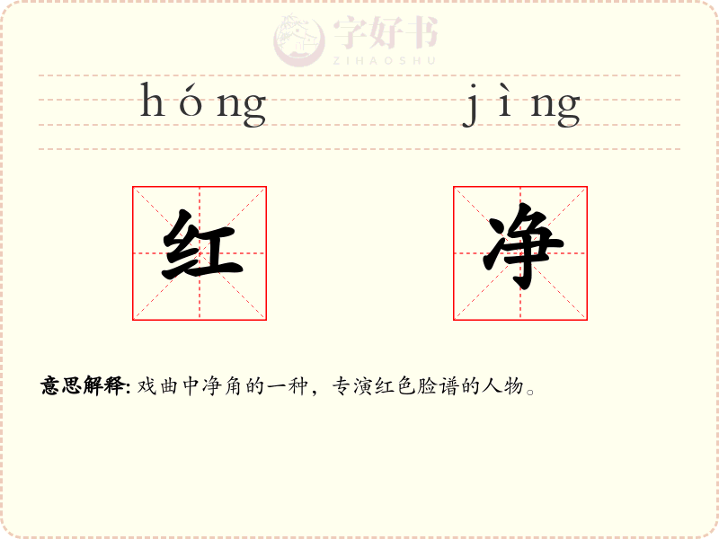 红净