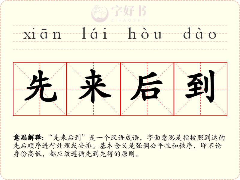 先来后到