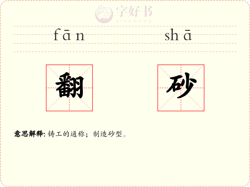 翻砂
