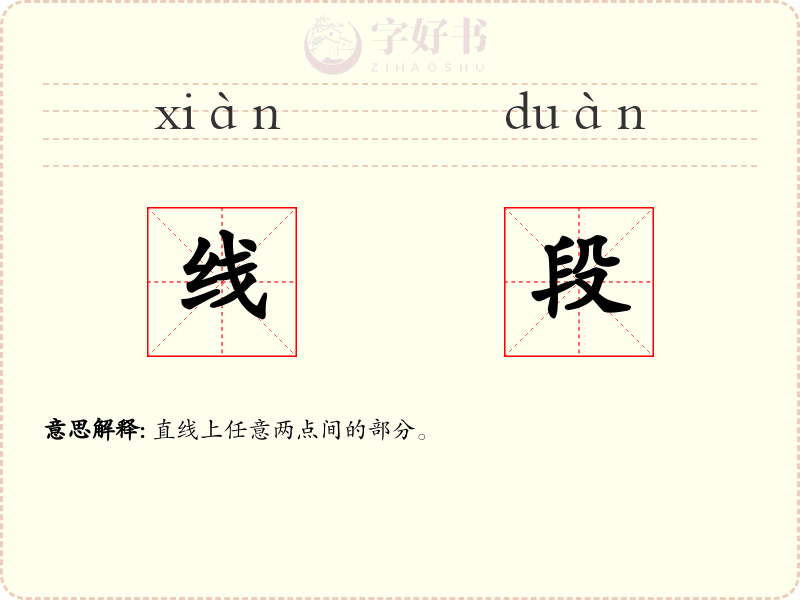 线段