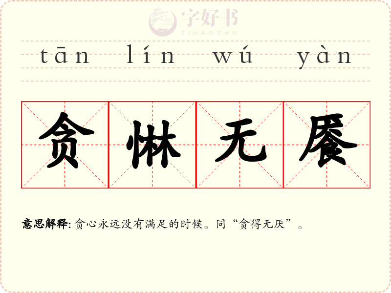 贪惏无餍