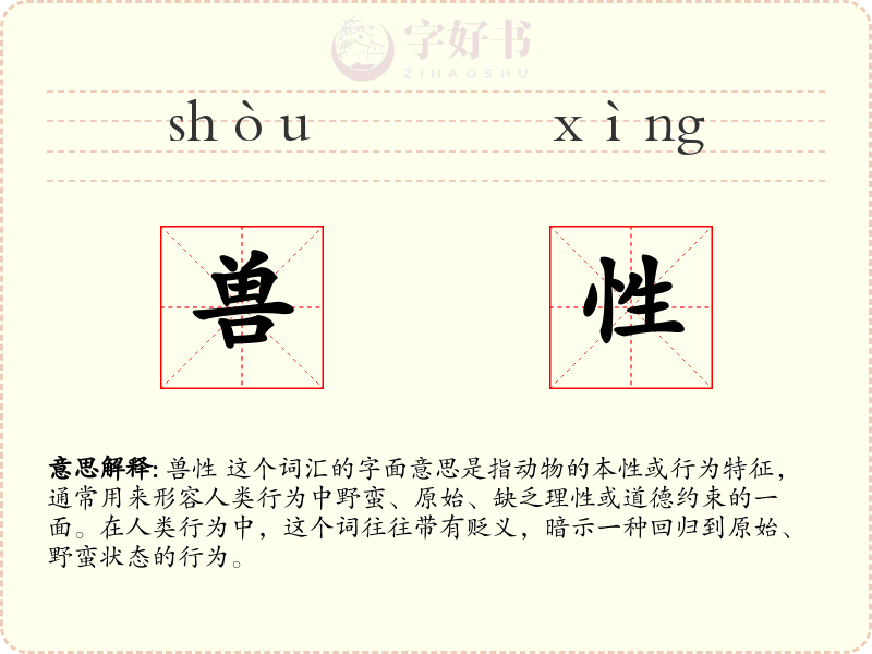 兽性