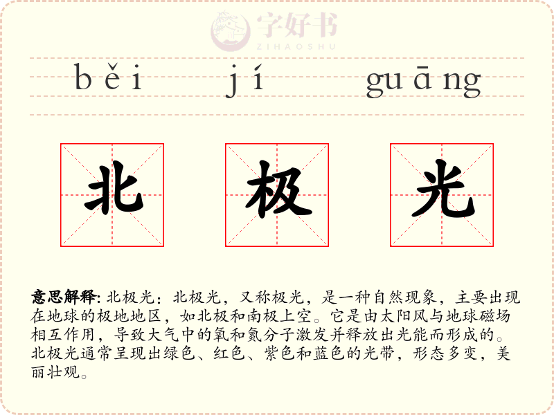 北极光