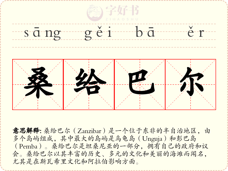 桑给巴尔