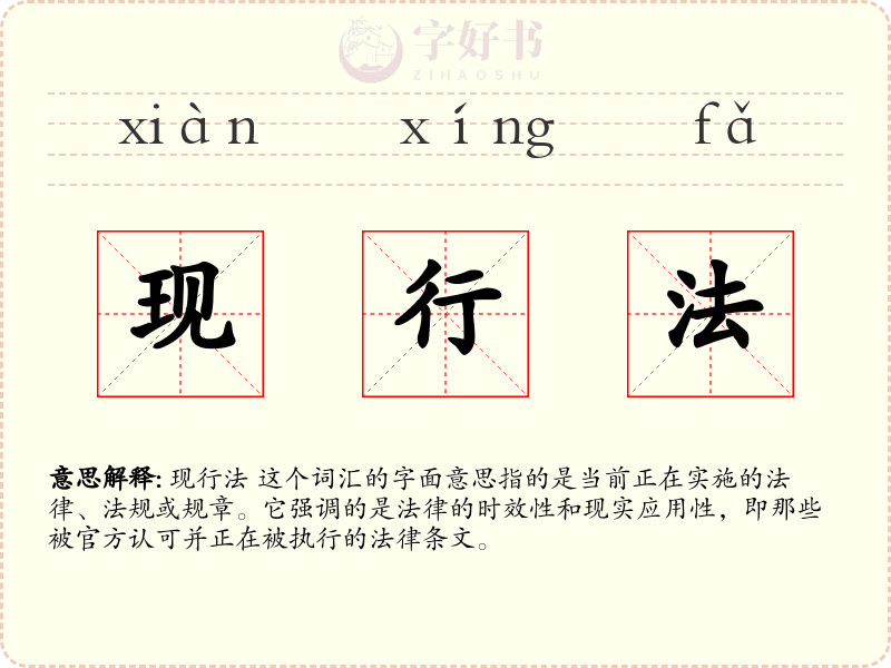 现行法