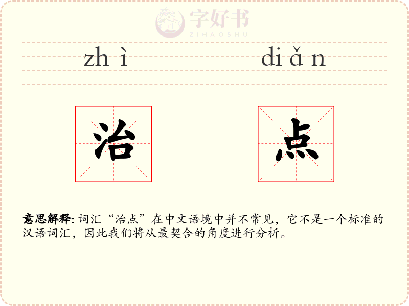 治点