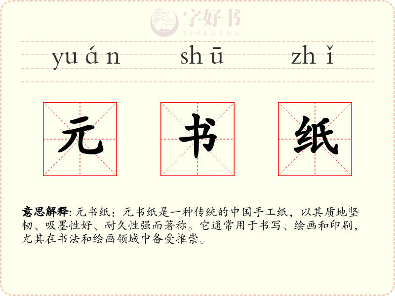 元书纸