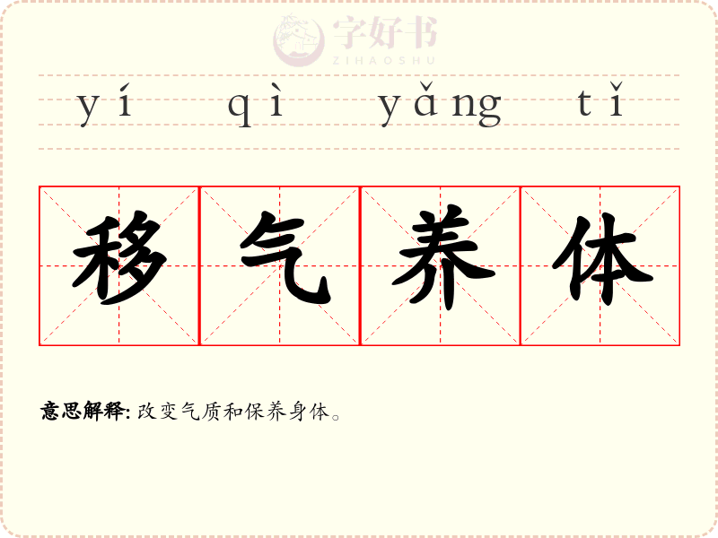 移气养体