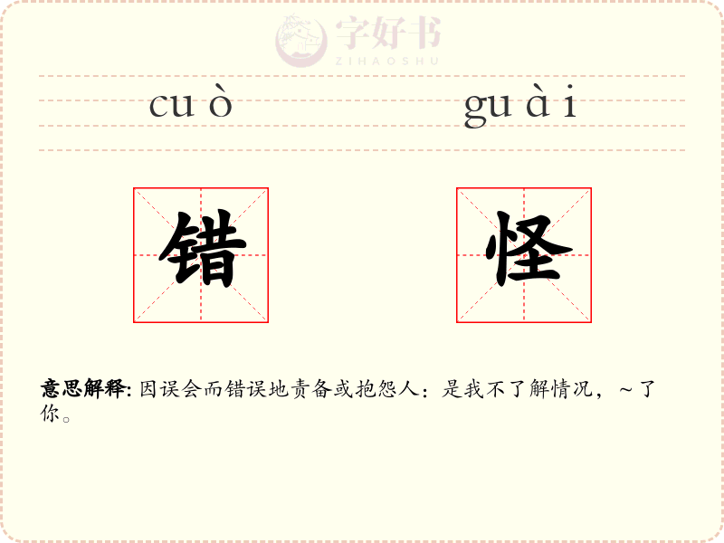 错怪