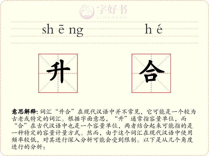 升合