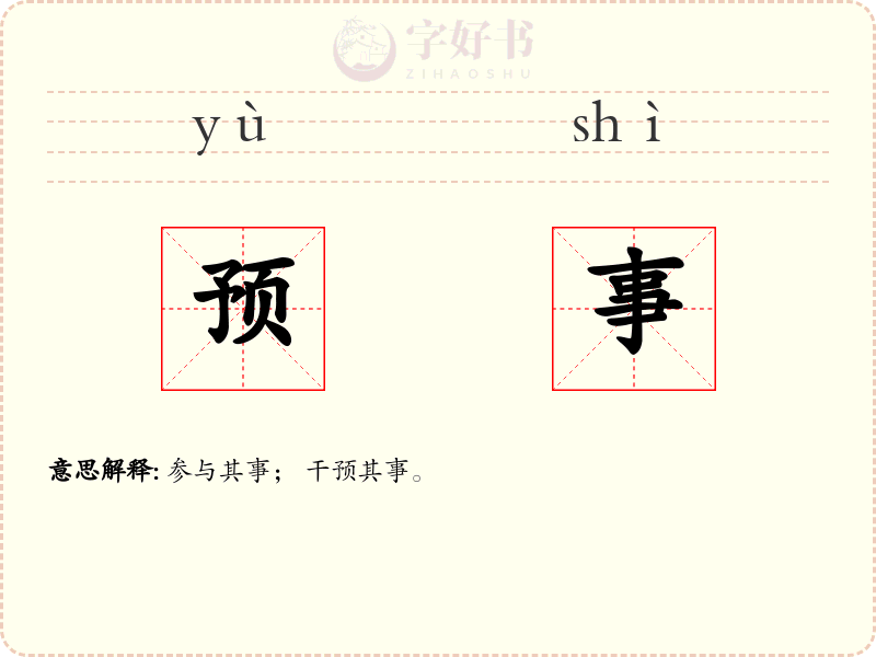 预事