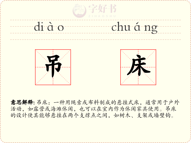 吊床