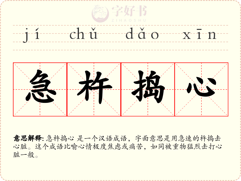 急杵捣心