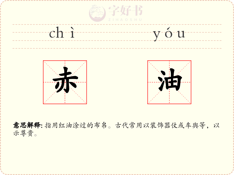 赤油