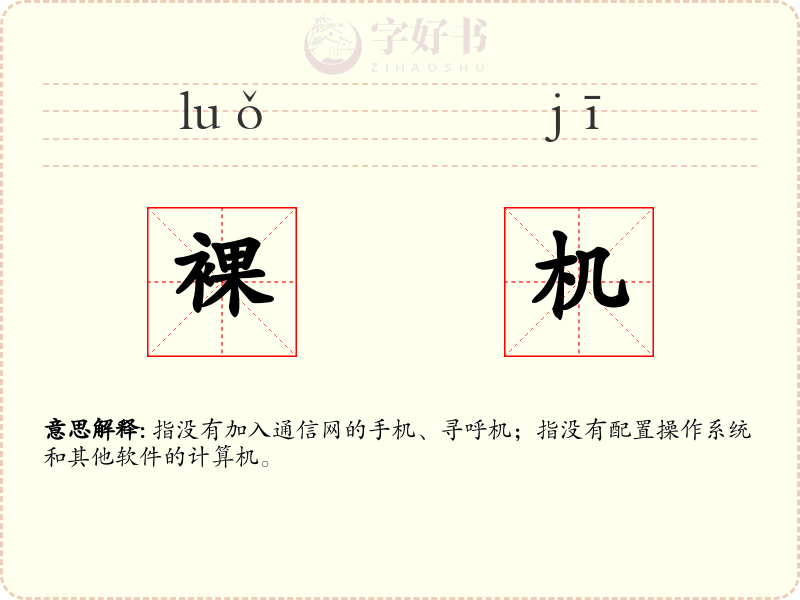 裸机
