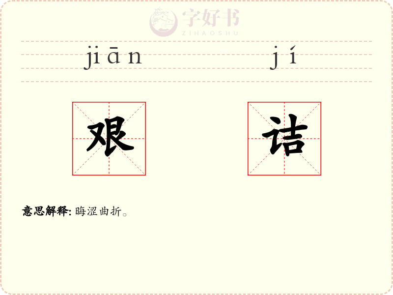艰诘