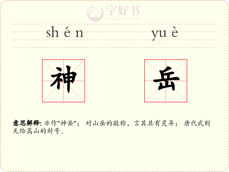 神岳