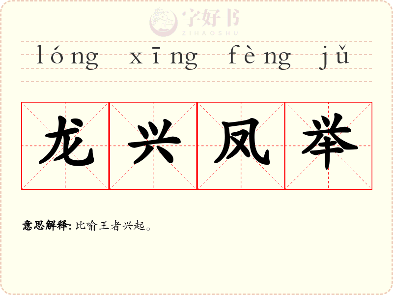 龙兴凤举