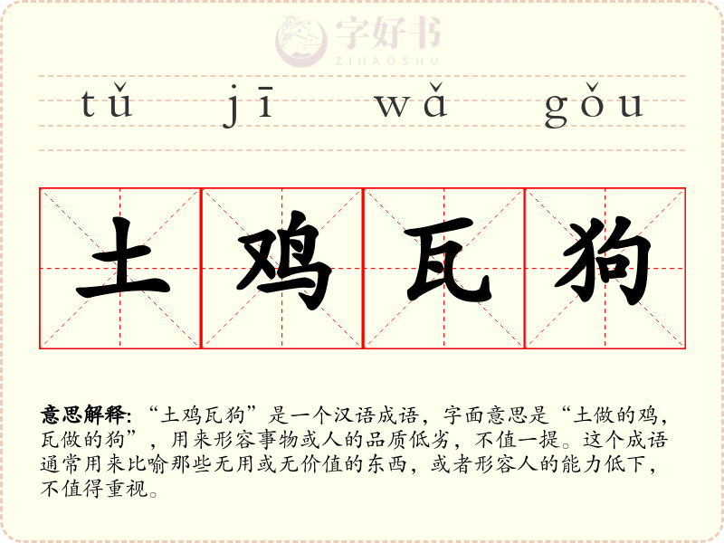 土鸡瓦狗