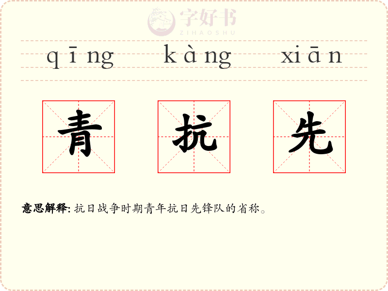 青抗先