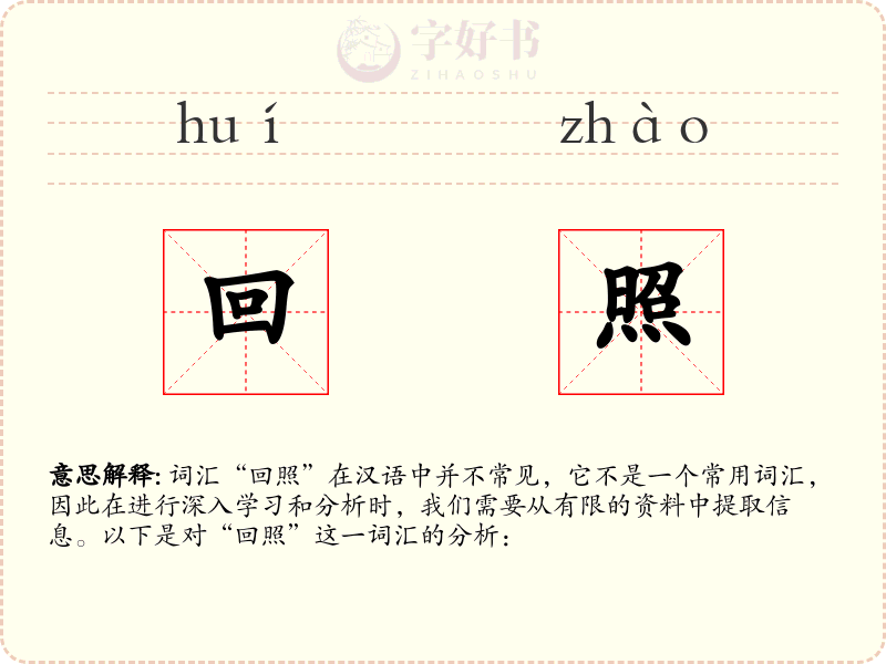 回照