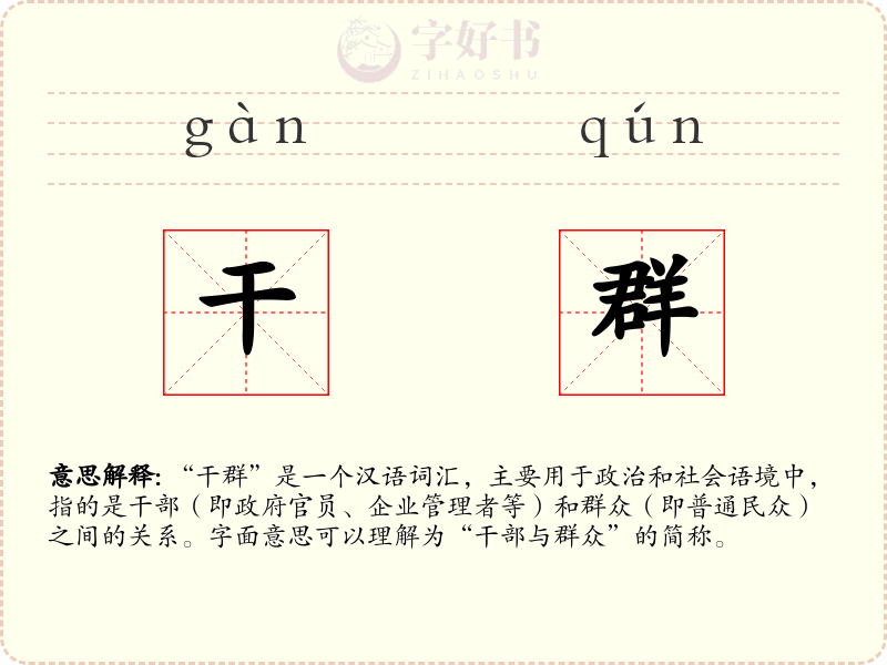 干群
