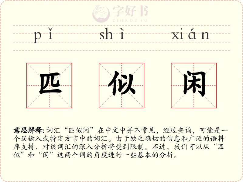 匹似闲
