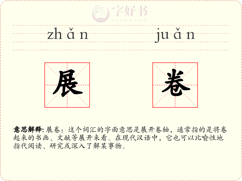 展卷