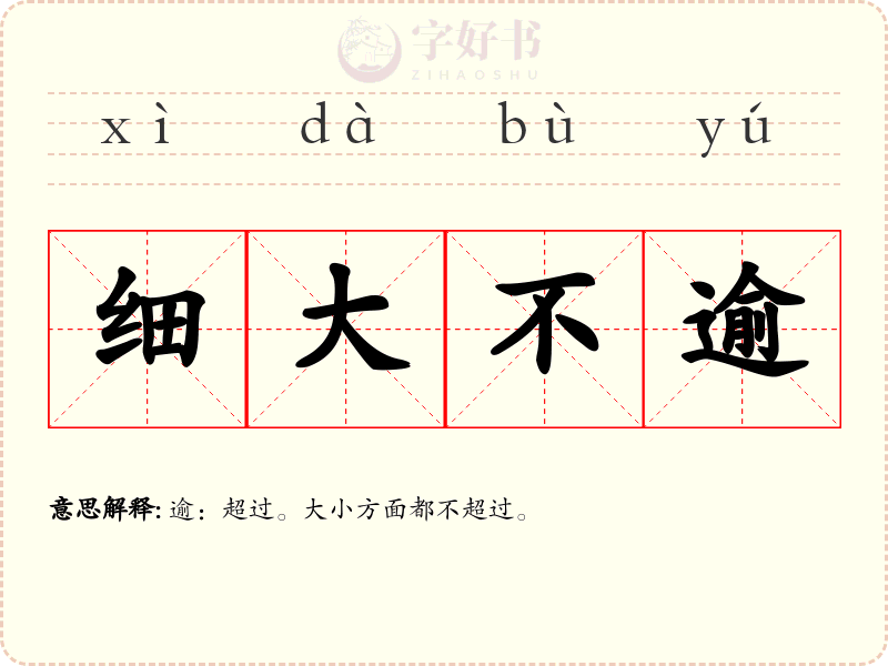 细大不逾