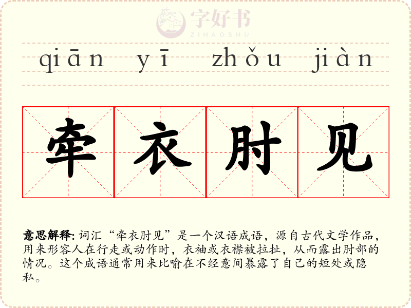 牵衣肘见