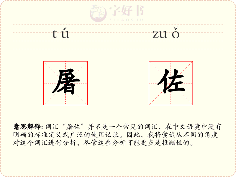 屠佐