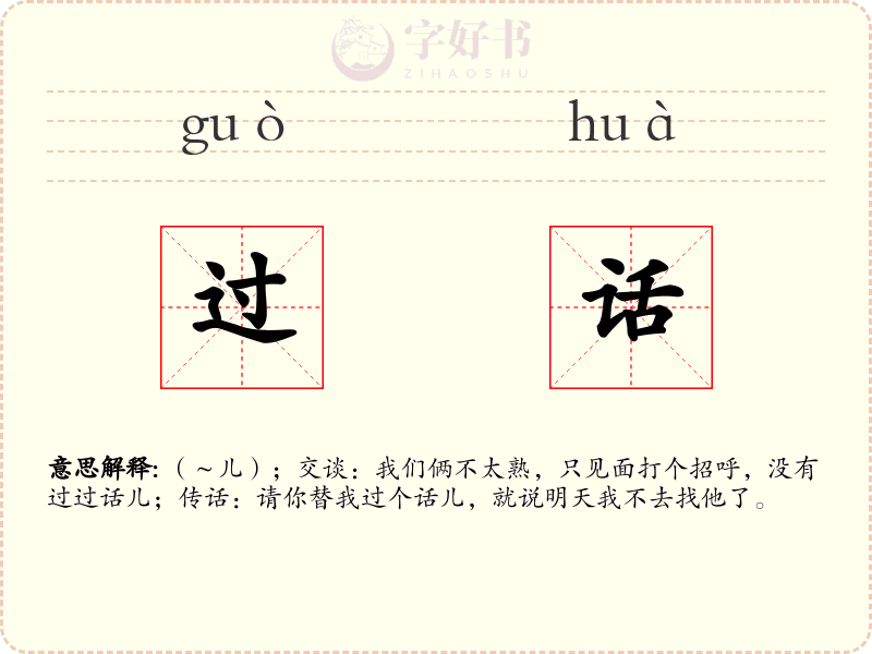 过话