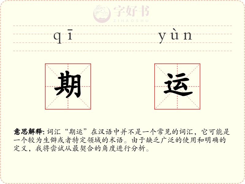 期运