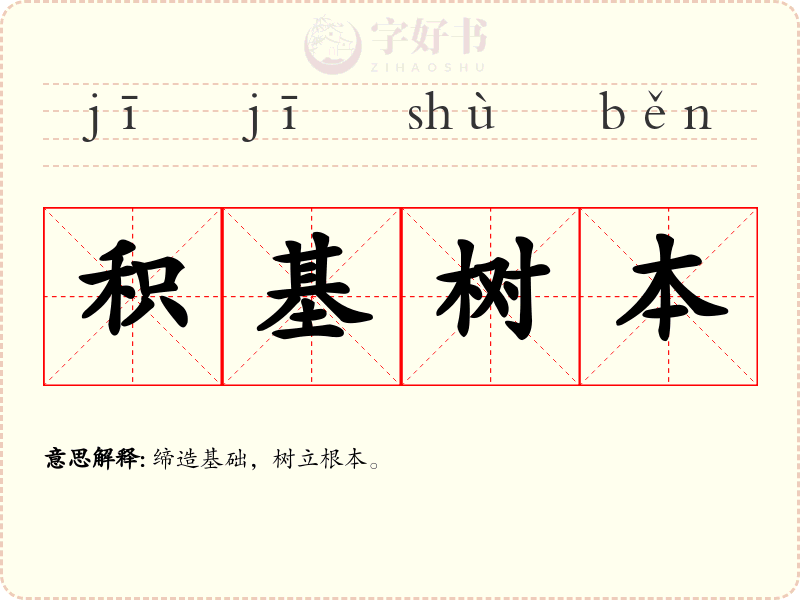积基树本