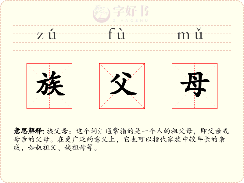 族父母