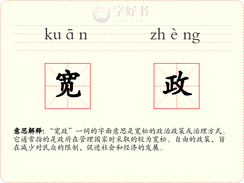 宽政