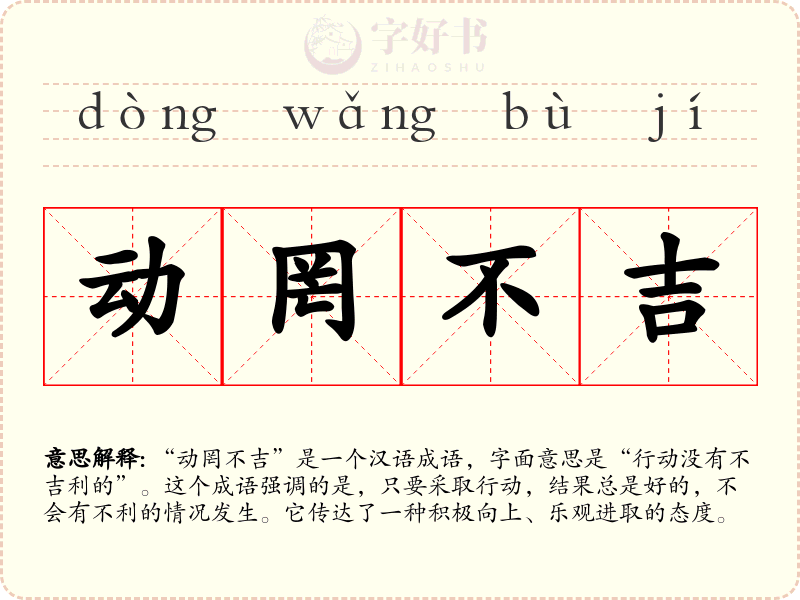 动罔不吉