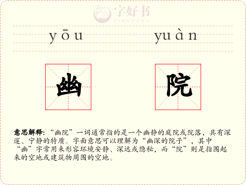 幽院