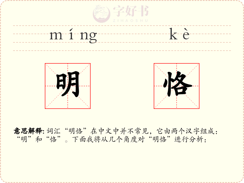 明恪