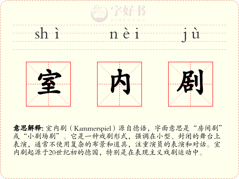 室内剧