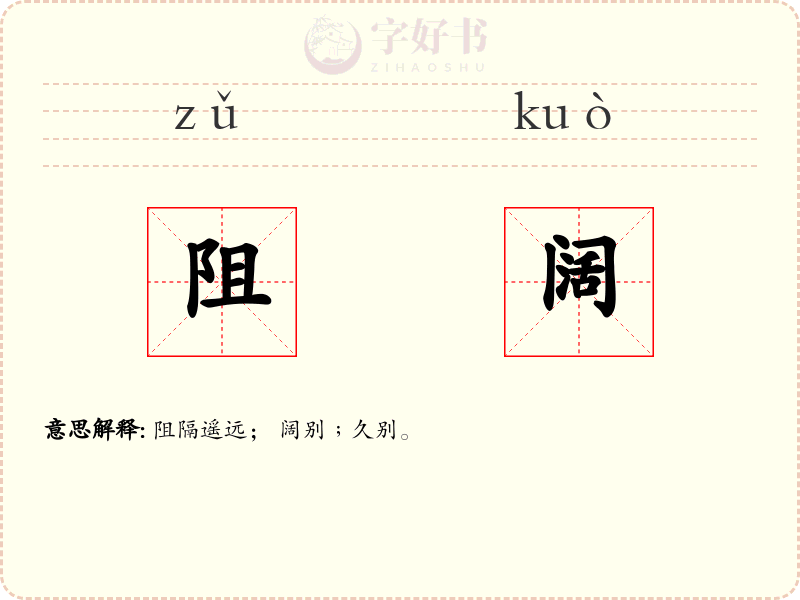 阻阔