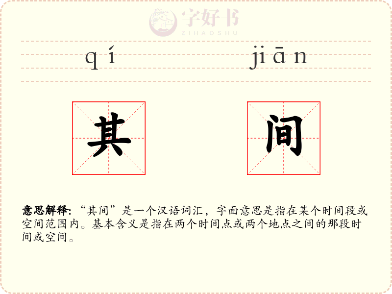 其间