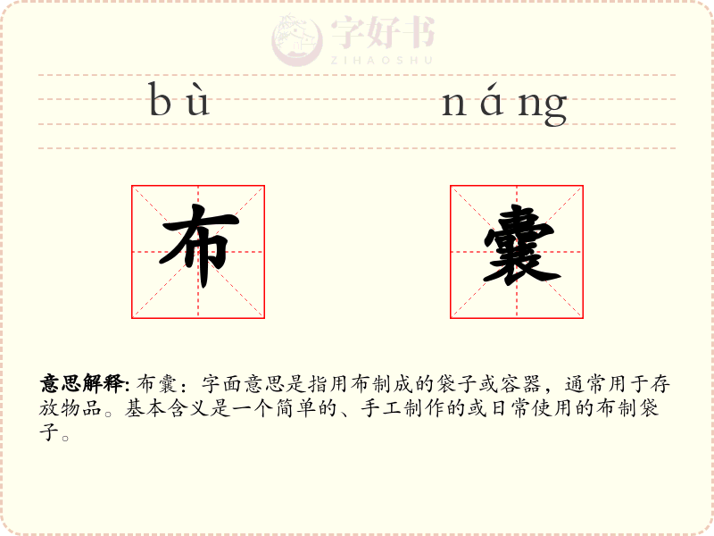 布囊