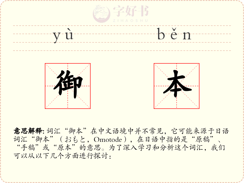 御本