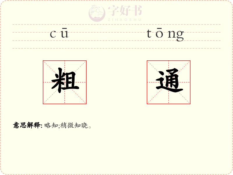 粗通