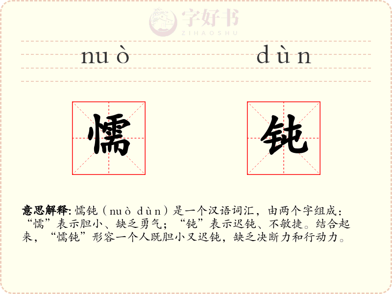 懦钝
