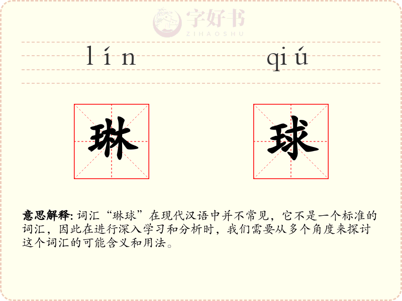 琳球