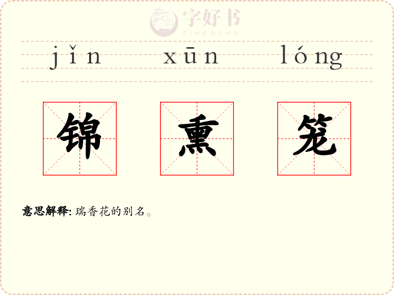 锦熏笼