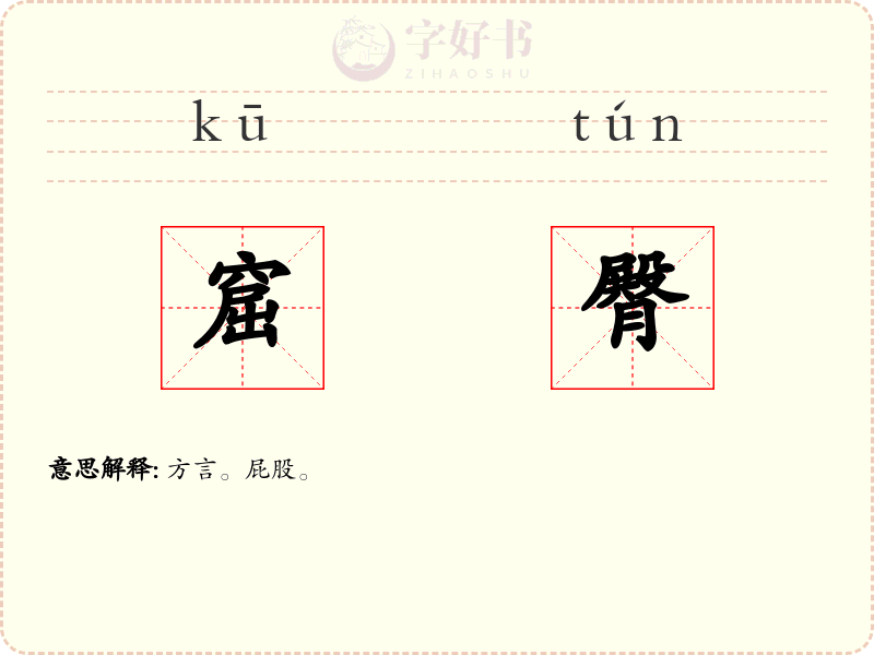 窟臀