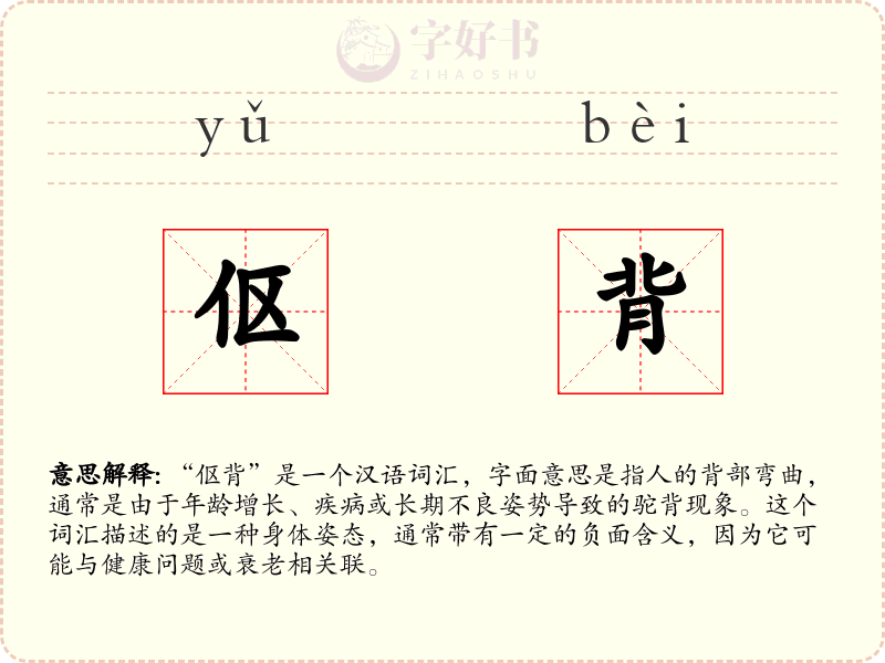 伛背